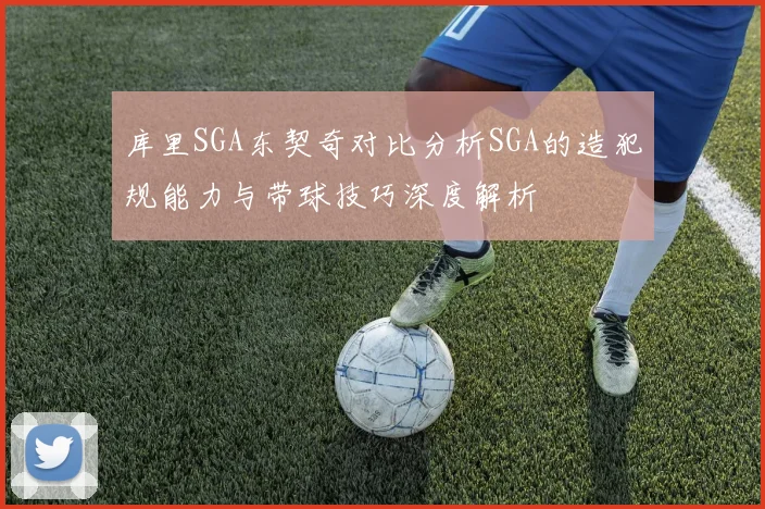 库里SGA东契奇对比分析SGA的造犯规能力与带球技巧深度解析