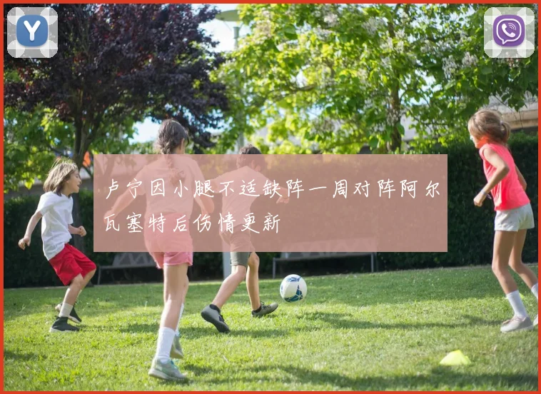 卢宁因小腿不适缺阵一周对阵阿尔瓦塞特后伤情更新