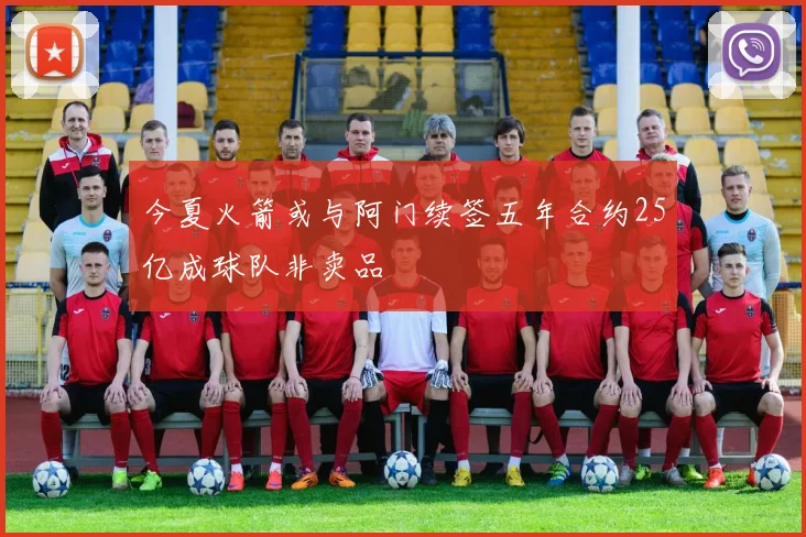 今夏火箭或与阿门续签五年合约25亿成球队非卖品