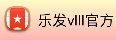 乐发vlll官方网站 logo